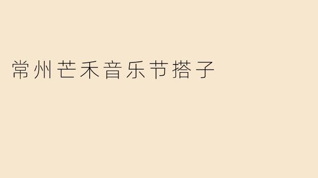 常州芒禾音乐节有人一起吗？想找个搭子互相拍照、分享设备，顺便一起嗨现场！可以分摊物资，主要听独立摇滚和民谣场，晚上结束后拼车回市区～