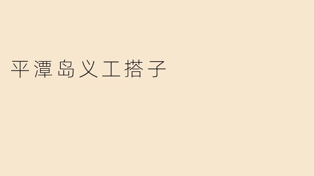 平潭岛义工搭子