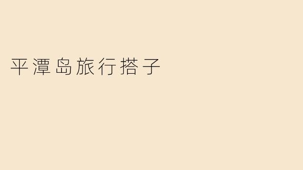 平潭岛旅行搭子