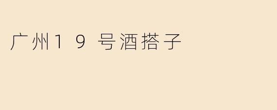 广州19号酒搭子