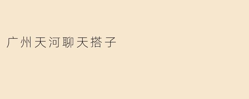广州天河聊天搭子