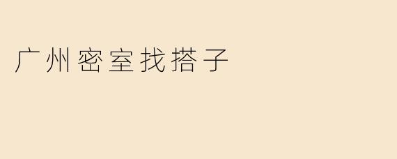 广州密室找搭子