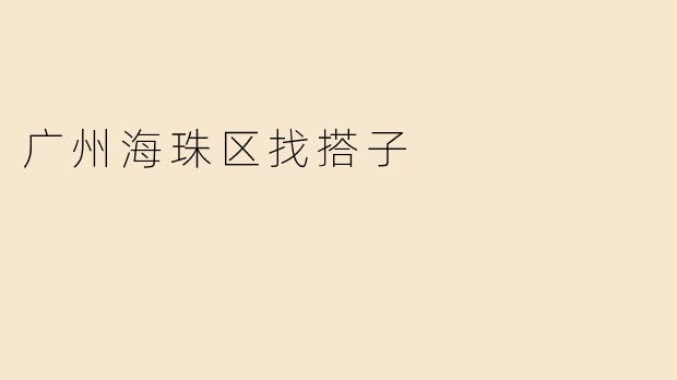 广州海珠区找搭子