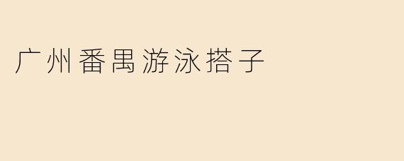 广州番禺游泳搭子