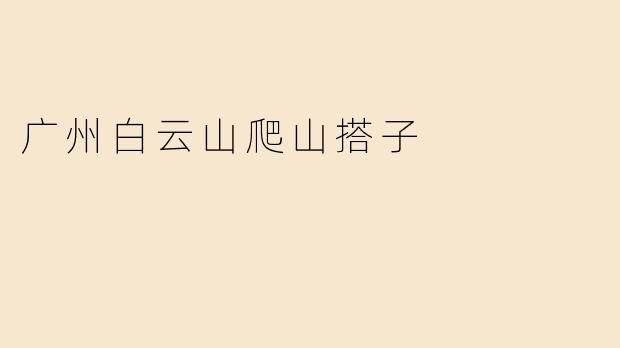 广州白云山爬山搭子