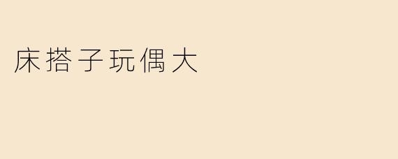 床搭子玩偶大