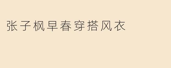 张子枫早春穿搭风衣
