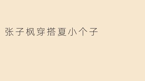 张子枫穿搭夏小个子