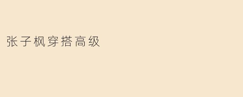 张子枫穿搭高级