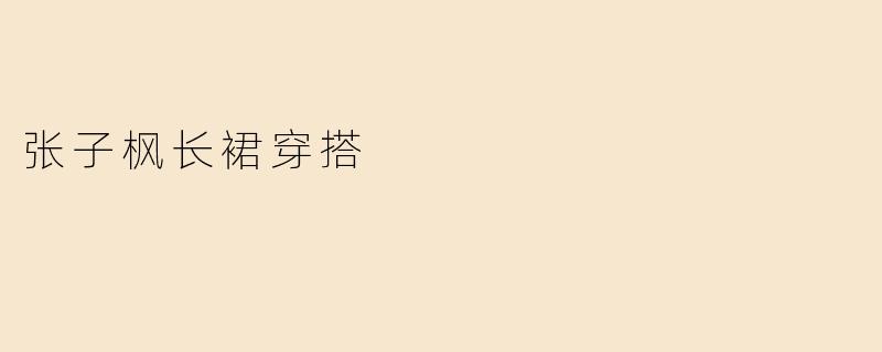 张子枫长裙穿搭