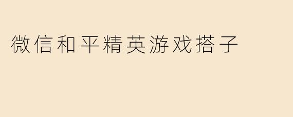 在《和平精英》里找微信游戏搭子，有什么靠谱的方法？