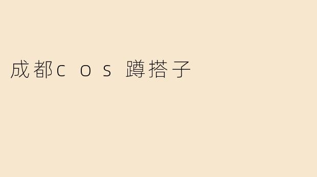 成都cos蹲搭子