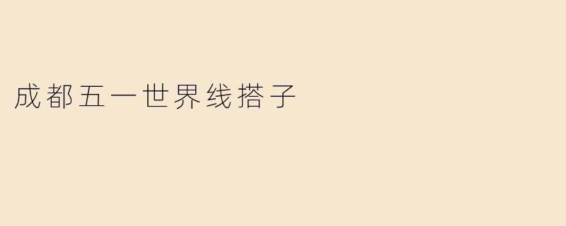 成都五一世界线搭子