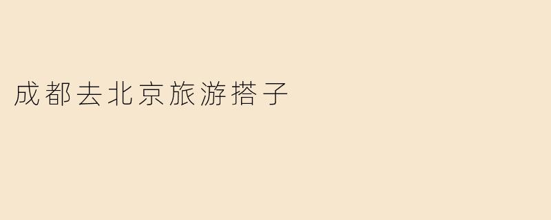 成都去北京旅游搭子