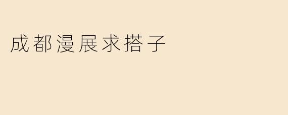 下个月成都世纪城有大型漫展，打算组队集邮逛展子！想找几个同好一起出COS、抢限定谷子，还能互相拍照～有木有同城搭子？求捞！