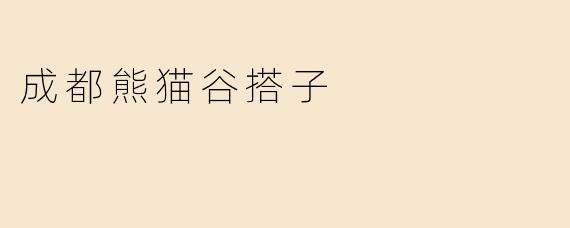 成都熊猫谷搭子