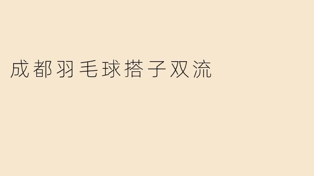 成都羽毛球搭子双流