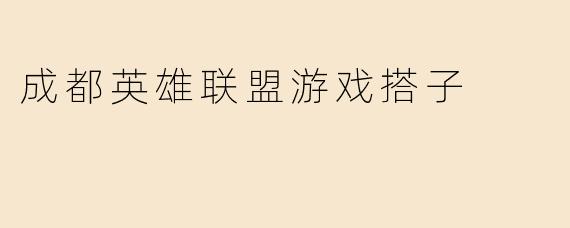 成都英雄联盟游戏搭子