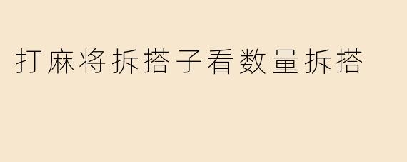打麻将拆搭子看数量拆搭