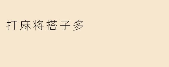 打麻将搭子多
