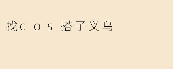 找cos搭子义乌