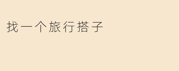 找一个旅行搭子