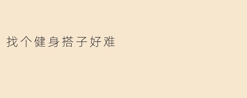 找个健身搭子好难