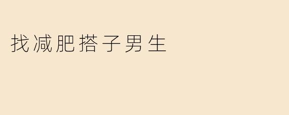 找减肥搭子男生