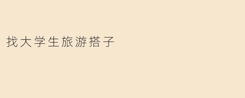 找大学生旅游搭子