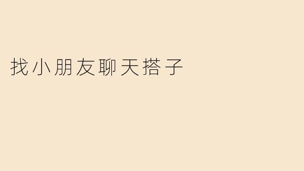 找小朋友聊天搭子