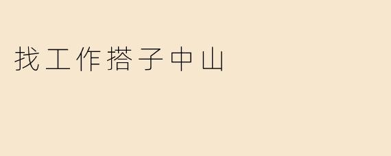找工作搭子中山