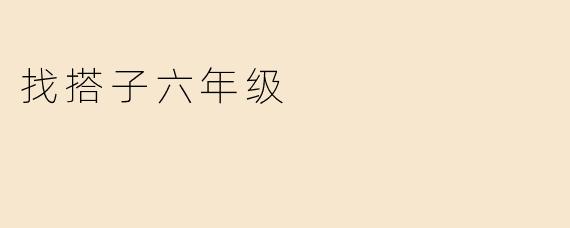 找搭子六年级
