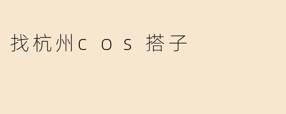 找杭州cos搭子