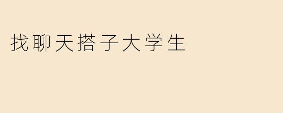 找聊天搭子大学生