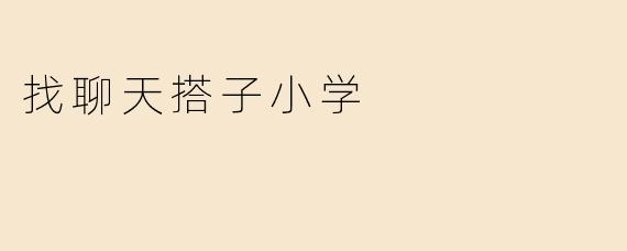 寻找聊天搭子：小学生社交新需求与引导之道