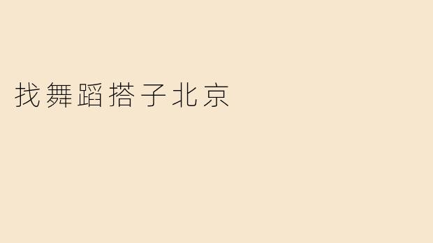 找舞蹈搭子北京