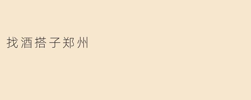 找酒搭子郑州