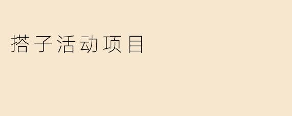 搭子活动项目