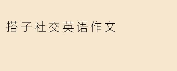 搭子社交英语作文