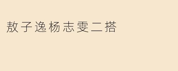 敖子逸杨志雯二搭