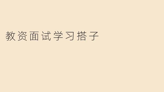 教资面试学习搭子