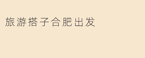 旅游搭子合肥出发