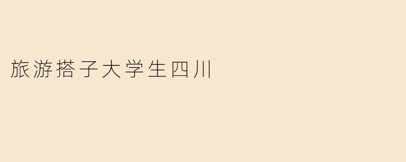旅游搭子大学生四川