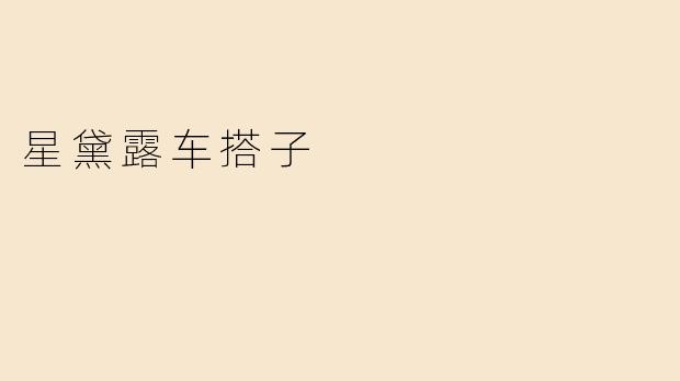星黛露车搭子