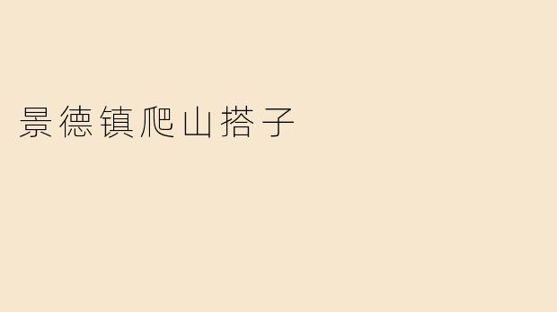 景德镇爬山搭子