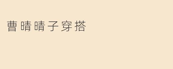 曹晴晴子穿搭