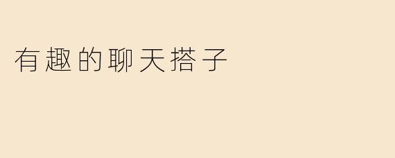 有趣的聊天搭子