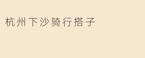 杭州下沙骑行搭子