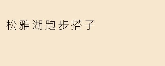 你好，我想找个在松雅湖一起跑步的搭子，请问有什么具体要求吗？