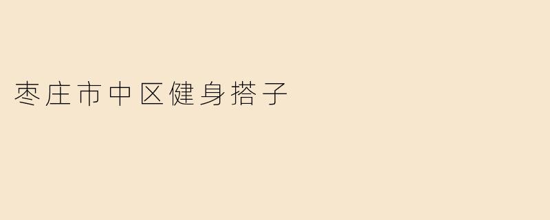 枣庄市中区健身搭子